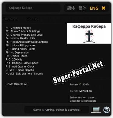 Трейнер для Кафедра Кибера [v1.0.8]