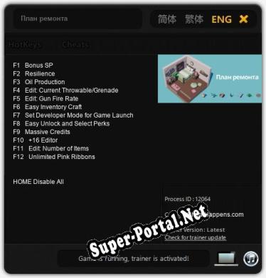 План ремонта: Трейнер +12 [v1.9]