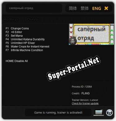 сапёрный отряд: Читы, Трейнер +7 [FLiNG]