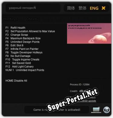 Трейнер для ударный пятидесятник [v1.0.3]
